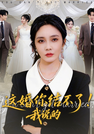 这婚你结不了！我说的（97集）UC网盘在线看