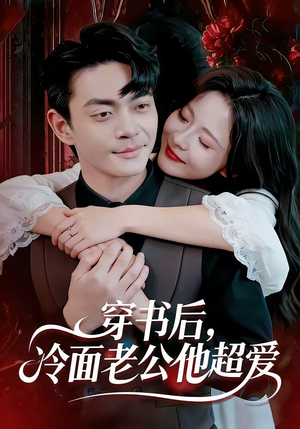 穿书后，冷面老公他超爱（80集）短剧全集抢先看