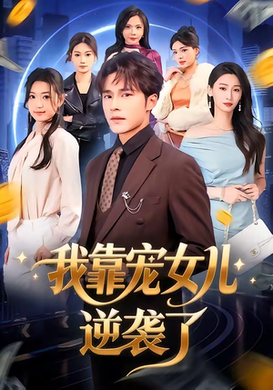 我靠宠女儿逆袭了（80集）短剧热播推荐