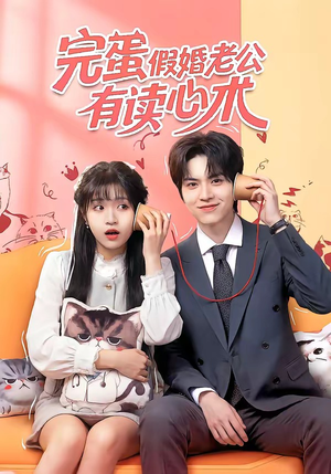 完蛋假婚老公有读心术（50集）短剧解说全集