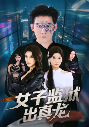 女子监狱出真龙（90集）在线观看完整版