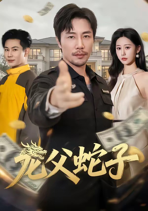龙父蛇子（70集）短剧热门推荐