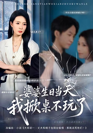 婆婆生日当天，我掀桌不玩了（60集）在线看免费版