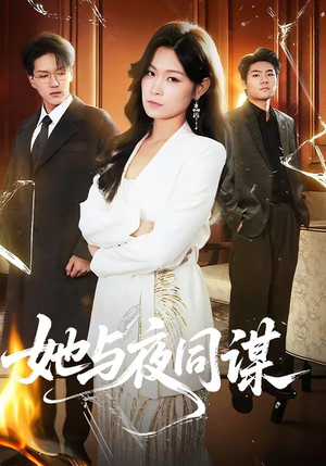 她与夜同谋（89集）短剧全集免费
