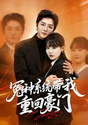 冤种系统带我重回豪门（80集）全集一次看完