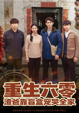 重生六零：渣爸靠盲盒宠哭全家（70集）热播古装短剧