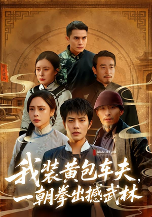 我装黄包车夫，一朝拳出撼武林（62集）分享好看的短剧