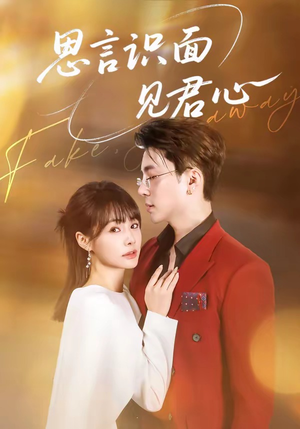 思言识面见君心（50集）精彩短剧随心推