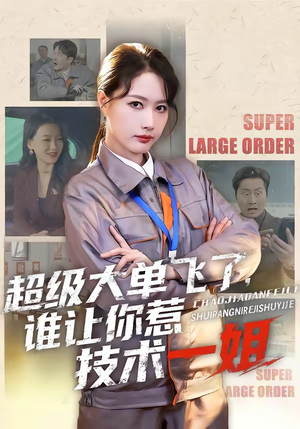 超级大单飞了，谁让你惹技术一姐（70集）在哪个平台看好
