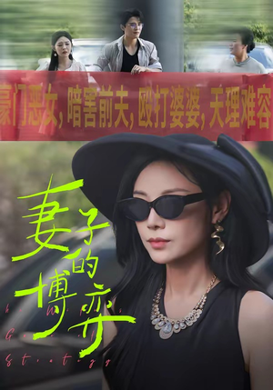 妻子的博弈（45集）追风的女孩短剧