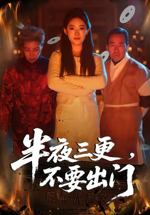 半夜三更，不要出门（53集）直接追到结尾