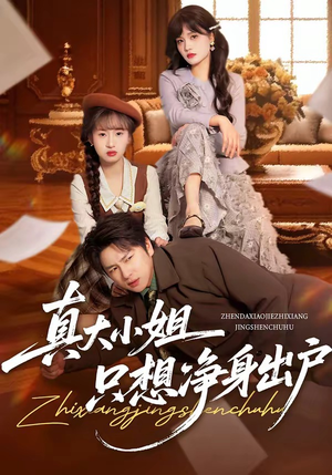 真大小姐只想净身出户（35集）分享热门短剧
