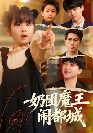 奶团魔王闹都城（72集）好看上头短剧