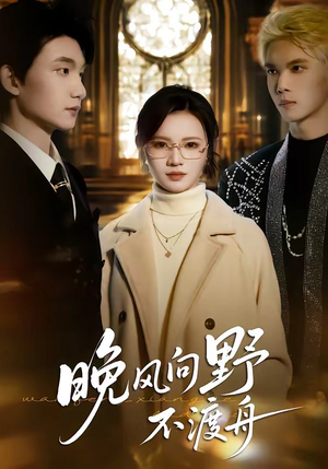 晚风向野不渡舟（60集）最新火爆短剧