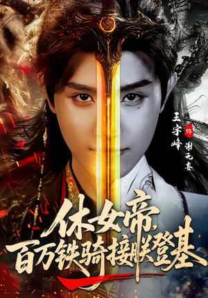 休女帝，百万铁骑接朕登基（80集）第一集