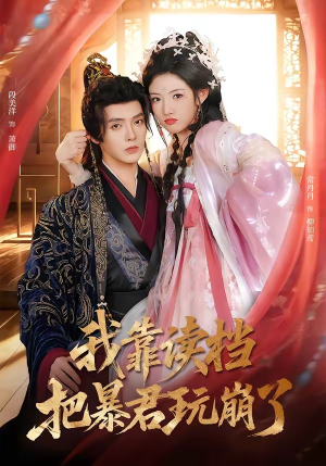 我靠读档把暴君玩崩了（70集）短剧解说热门