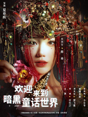 欢迎来到暗黑童话世界（46集）短剧