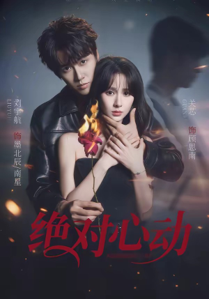 绝对心动（66集）小短剧推荐