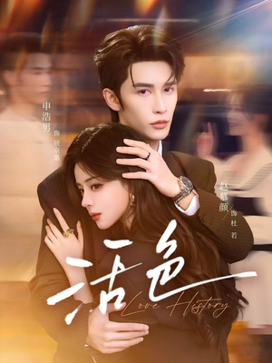 活色（78集）亿万短剧抢先看