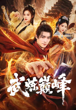 武炼巅峰（70集）夸克在线观看