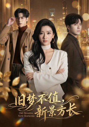 旧梦不值，新景方长（70集）免费短剧合集