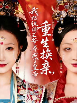 重生换亲，我把纨绔王爷养成了皇帝（74集）短剧片段分享