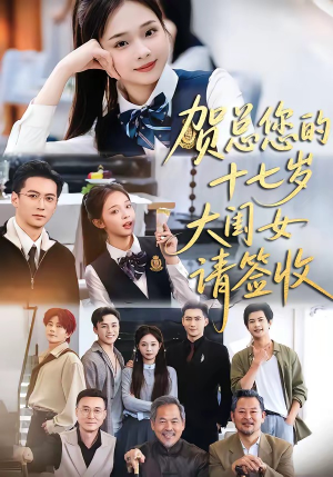 贺总您的十七岁大闺女请签收（61集）追短剧看全集