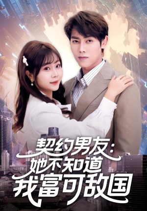 契约男友：她不知道我富可敌国（81集）精彩短剧分享