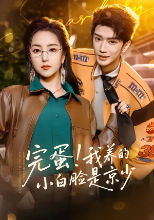 完蛋！我养的小白脸是京少（91集）短剧太精彩