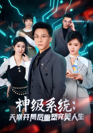 神级系统：天崩开局后重塑完美人生（70集）在线观看