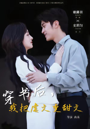 穿书后，我把虐文变甜文（61集）在哪里可以全集