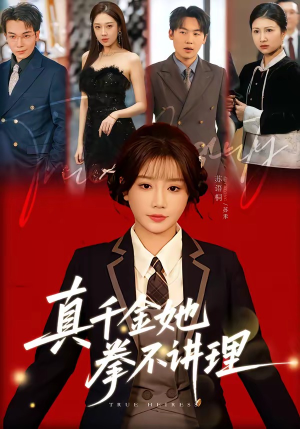 真千金她拳不讲理（67集）全网短剧抢先看