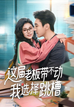 这届老板带不动我选择跳槽（50集）好看短剧抢先看