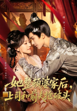 她整顿婆家后，上司和前夫抢破头（56集）短剧免费分享