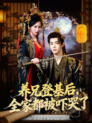 养兄登基后，全家都被吓哭了（60集）一起追生活短剧