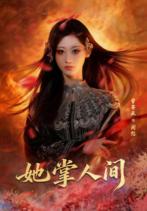 她掌人间（55集）短剧全集更精彩