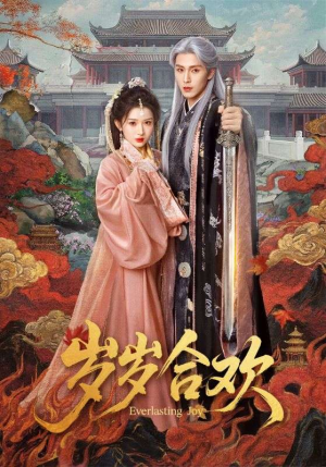 岁岁合欢（66集）最后一集