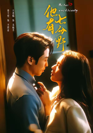 他有七分野（80集）精彩短剧上线