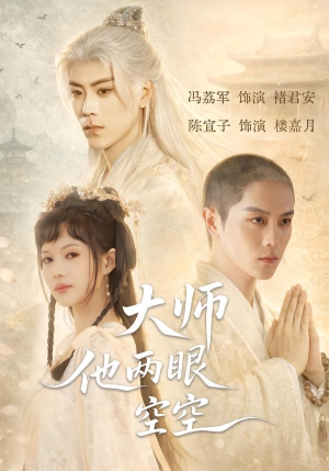 大师他两眼空空（60集）在哪个平台看好