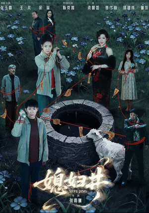 媳妇井（59集）在哪看是免费的