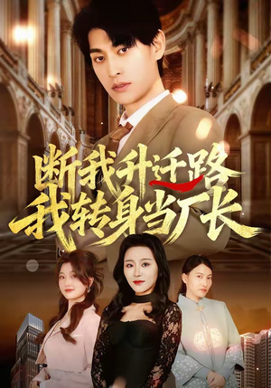 断我升迁路，我转身当厂长（60集）排行榜前十短剧