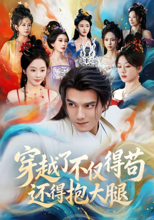 穿越了不仅得苟，还得抱大腿（81集）熬夜追短剧