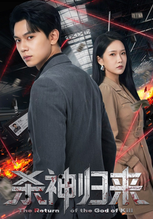 杀神归来（80集）精彩不断免费看
