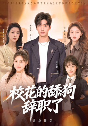 校花的舔狗辞职了（66集）全集我都看完了