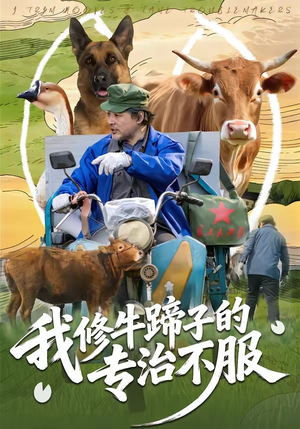 我修牛蹄子的专治不服（80集）热播短剧免费看