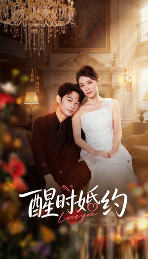 醒时婚约（65集）熬夜追短剧