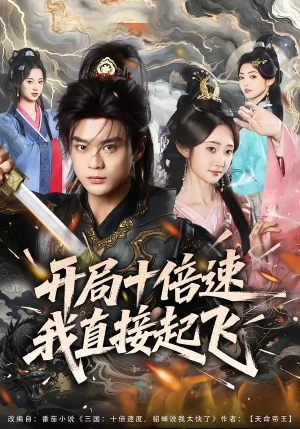 开局十倍速我直接起飞（81集）好看又上头短剧
