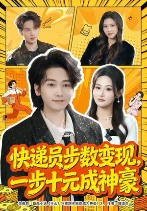 快递员步数变现，一步十元成神豪（80集）爆款短剧抢先看