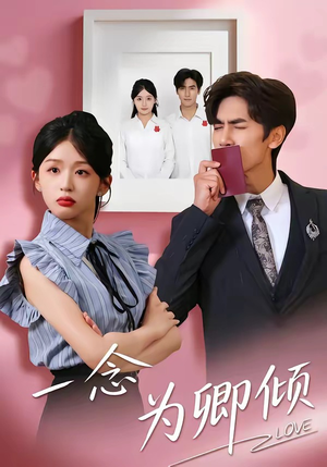 一念为卿倾（59集）精彩的短剧