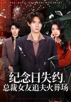 纪念日失约，总裁女友追夫火葬场（80集）精彩短剧看全集